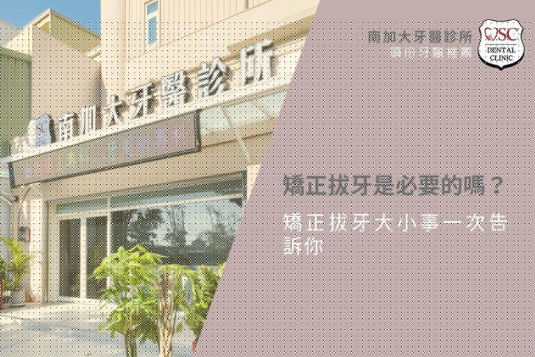 矯正拔牙是必要的嗎?矯正拔牙大小事一次告訴你 10 矯正拔牙是必要的嗎?
