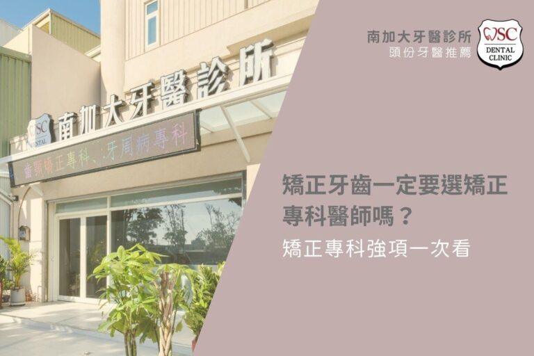 矯正牙齒一定要選矯正專科醫師嗎?矯正專科強項一次看 5 矯正牙齒一定要選矯正專科醫師嗎?矯正專科強項一次看