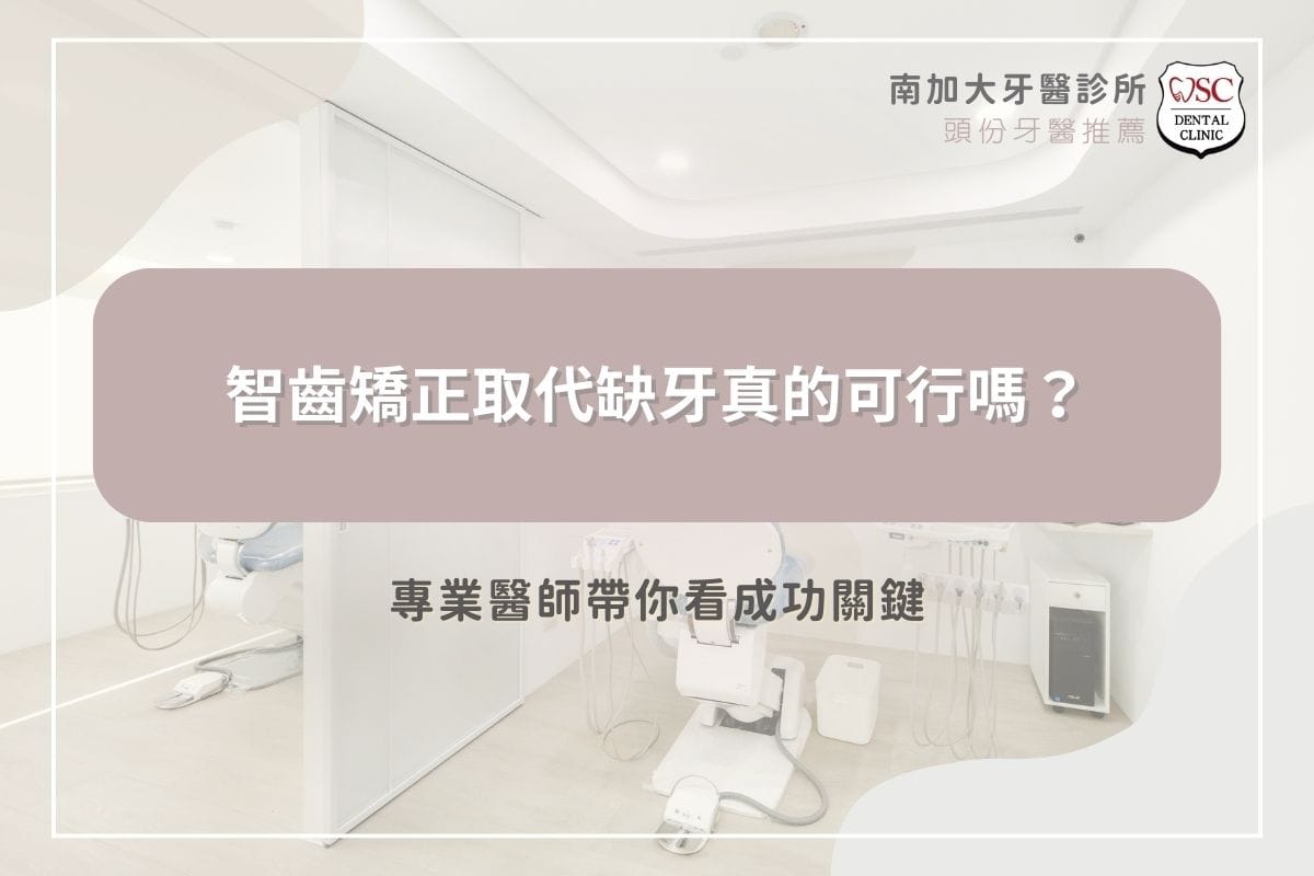 智齒矯正取代缺牙真的可行嗎？專業醫師帶你看成功關鍵